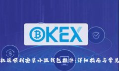 如何在手机端顺利安装小狐钱包插件：详细指南