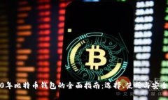 2020年比特币钱包的全面指南：选择、使用与安全