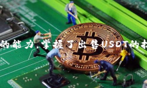 如何在火币钱包中顺利出售USDT：详细步骤与实用技巧  
关键词：火币钱包, USDT, 出售步骤, 数字货币

引言
随着数字货币市场的日益发展，USDT（Tether）作为一种在加密货币交易中广泛使用的稳定币，已成为投资者和交易员的重要工具。特别是在火币这样的平台上，USDT的流动性使得它成为用户获取法币或其他数字货币的一个便捷选择。本文将为你提供详细的指南，帮助你在火币钱包中顺利出售USDT。

了解USDT及其在市场中的重要性
USDT是一种挂钩于法定货币（如美元）的稳定币，旨在提供数字资产交易中的稳定性。随着区块链技术的发展，越来越多的交易所和钱包开始支持USDT交易。火币作为全球知名的数字货币交易平台，为用户提供了多样化的交易选择，出售USDT就是其中之一。

准备工作：确保你的火币账户安全
在进行交易之前，确保你的火币账户已经设置了两步验证以及强密码。安全性是进行任何数字货币交易的基础。此外，确保你的USDT已经存入火币钱包中，可以在“资产”界面查看你的余额。

出售USDT的具体步骤
下面，我们将一步步详解如何在火币平台出售USDT，确保你能够清晰地理解整个过程。

h4步骤一：登录火币账户/h4
首先，打开火币官网或者使用官方APP，输入你的账号和密码进行登录。如果启用了二次验证，需要根据要求输入验证码。

h4步骤二：进入资产管理界面/h4
登录后，点击主页上的“资产”选项，你将看到你的账户余额以及各种数字货币的列表。找到你的USDT资产，确保它的余额充足，有助于你进行出售交易。

h4步骤三：选择交易对/h4
在资产页面，你需要选择“交易”选项，接着在交易界面中选择USDT/法币（如USDT/CNY）作为交易对。这一步骤是关键，因为它将决定你出售USDT后的兑换货币种类。

h4步骤四：下单出售USDT/h4
在交易对界面，选择“卖出”选项。你会看到一个下单界面，在此填写你想出售的USDT数量，系统会自动计算出你能获得的法币金额。若你选择市价单，系统将根据市场当前价格自动成交，如果你选择限价单，则需要设定一个你期望的价格。

h4步骤五：确认交易信息/h4
在下单后，务必确认交易信息是否无误，包括USDT数量、交易价格及手续费等。确认无误后，点击“确认交易”的按钮。

h4步骤六：查看交易状态/h4
交易完成后，返回资产页面，查看法币到账情况。如果使用的是限价单，可能需要些许时间才会执行。你可以在“交易记录”中追踪订单状态，确保一切交易按预期完成。

注意事项与小技巧
在进行USDT出售的过程中，有一些要点需要特别注意，以确保交易的顺利和安全：br
1. **市场行情**：在出售USDT之前，关注市场行情和波动，有时选择合适的出售时机可获得更高的价格。br
2. **手续费**：不同的交易对可能存在不同的手续费，建议在出售前先了解收费标准。br
3. **流动性**：在选择交易对时，优先选择流动性较好的交易对，可确保更快的成交速度。

常见问题解答
在USDT的出售过程中，用户常常会遇到一些疑问，以下是解答一些普遍的问题：

h4Q1：我可以将USDT兑换成其他数字货币吗？/h4
当然可以，火币平台支持USDT兑换成多种数字货币。你只需在交易界面选择USDT对应的其他币种进行交易即可。

h4Q2：USDT出售后到账时间是多久？/h4
如果你选择的是市价单，通常在几分钟内就能到账；而限价单则可能根据市场情况有所不同。

h4Q3：已经出售的USDT如何查看？/h4
在火币账户的资产界面，你可以查看到账的法币或其他数字货币的余额。所有的交易记录也可以在“交易记录”页面中查找到。

总结
出售USDT在火币钱包中并不是一件复杂的事情，只需按照步骤操作即可完成。然而，市场的波动与相关风险需时刻关注本身也是一项重要的能力。掌握了出售USDT的技巧后，你可以更加灵活自如地参与数字货币市场，希望这篇文章能为你提供有价值的信息，帮助你在加密货币的世界中获得成功与收益。 

如有更多疑问或需要进一步的帮助，欢迎随时查阅相关资料或咨询火币平台的客服。