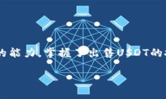 如何在火币钱包中顺利出售USDT：详细步骤与实用