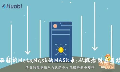 全面解析MetaMask的MASK币：从概念到应用场景