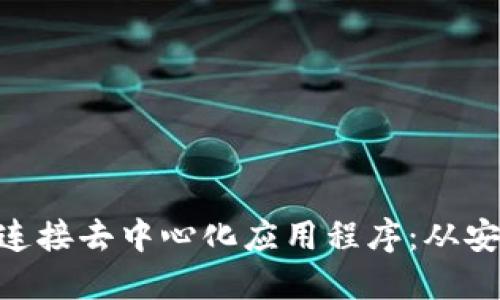 如何使用MetaMask连接去中心化应用程序：从安装到操作的全面指南