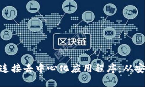 如何使用MetaMask连接去中心化应用程序：从安装到操作的全面指南