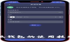 全面解析小狐钱包的使用技巧与功能特点