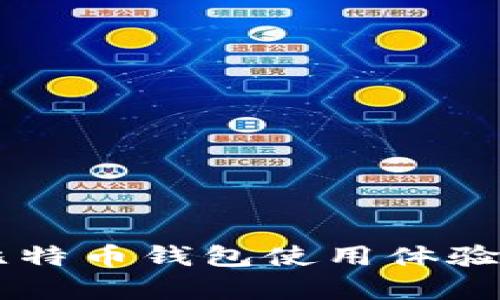 李笑来的比特币钱包使用体验与选择解析