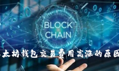 深入解析：以太坊钱包交易费用高涨的原因及解决措施