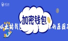 深入解析：以太坊钱包交易费用高涨的原因及解
