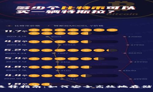 以太坊钱包选择指南：如何安全高效地存储你的ETH资产