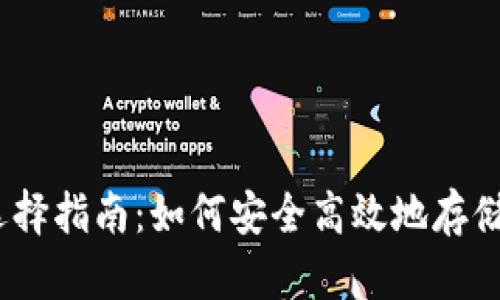 以太坊钱包选择指南：如何安全高效地存储你的ETH资产