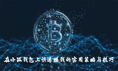 在小狐钱包上快速赚钱的实用策略与技巧