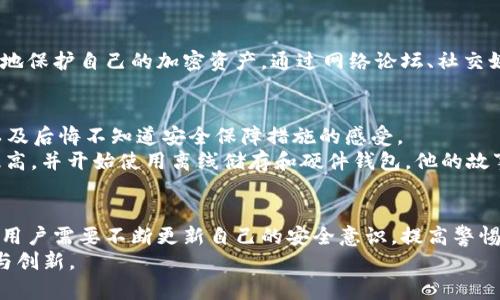   确保MetaMask助记词安全的五大策略及其潜在威胁解析 / 
 guanjianci MetaMask, 助记词, 加密货币, 安全策略 /guanjianci 

引言：什么是MetaMask助记词？
在加密货币的世界里，MetaMask作为一个流行的以太坊钱包，其助记词扮演着至关重要的角色。每一个MetaMask用户在创建钱包时，都会生成一组独特的助记词。这组词不仅仅是密码或钥匙，它们是用户访问和控制其加密资产的关键。换句话说，只有持有这些助记词，用户才能访问和管理其钱包内的资产。

助记词的基本概念
助记词是由一系列易于记忆的单词组成，通常为12到24个。这些单词按照特定的顺序生成，每个单词均可以被用来重建钱包。这种功能使得即使在丢失设备或需要更换设备的情况下，用户依然能够通过助记词恢复他们的钱包。

安全风险：助记词面临的威胁
尽管助记词提高了钱包的可用性和便捷性，但它们也面临着多种安全威胁。最常见的风险包括：
ul
    listrong钓鱼攻击：/strong黑客可能通过伪装成合法网站或应用程序来诱使用户输入他们的助记词。/li
    listrong恶意软件：/strong一些恶意软件可以窃取用户的助记词信息，进而获取访问钱包的权限。/li
    listrong社交工程：/strong攻击者可能通过心理操控来获取用户的助记词，例如假冒客服人员或朋友。/li
/ul

五大保障策略：保护你的助记词

h41. 保持离线存储/h4
将助记词写下来，存放在一个安全的地方，如安全箱或保险柜。这种方法可以最大程度地降低黑客通过网络窃取助记词的风险。

h42. 不与他人分享/h4
无论是朋友还是家人，都绝对不能分享你的助记词。记住，任何拥有助记词的人都可以完全控制你的钱包和资产。

h43. 使用硬件钱包/h4
硬件钱包是一种安全存储加密资产的物理设备，通常与网络隔离。将助记词输入到硬件钱包中，可以大幅提高安全性。

h44. 启动双重认证/h4
尽可能为MetaMask及其相关账户设置双重认证。这可以在账户被盗的情况下，进一步保护你的资产。

h45. 定期审查钱包活动/h4
定期检查你的钱包及交易记录，以确保没有异常活动。如果发现任何可疑交易，应立即采取措施。同时，这也能帮助你留意到是否有人试图得到你的助记词。

文化关联：加密爱好者的共同体
在全球范围内，加密货币的使用和MetaMask钱包的普及催生了一个充满活力的社区。用户们常常交流关于安全的经验，讨论如何更好地保护自己的加密资产。通过网络论坛、社交媒体和线下聚会，加密货币爱好者们分享各自的故事，介绍助记词的安全保障方法，互相启发，构建出一个以安全和信任为核心的文化。

案例研究：助记词被盗的真实故事
为了更好地理解助记词安全的重要性，我们可以看看一些真实案例。其中一些幸存者分享了他们的经历，说明了助记词被盗后的后果以及后悔不知道安全保障措施的感受。
例如，有位用户因为在钓鱼网站上输入了自己的助记词而损失了声称“投资或赚取利息”的资金。通过项目组的反馈，这位用户警惕性提高，并开始使用离线储存和硬件钱包。他的故事成为社区内不可忽视的警示，提醒其他用户在保护个人信息时要小心谨慎。

结语：为自己的数字资产保驾护航
维护MetaMask助记词的安全不仅关乎用户自己的资产，也是在这个不断发展的数字经济中保持信任的基石。随着技术的进步与变化，用户需要不断更新自己的安全意识，提高警惕，夏日阳光下的隐患或许会在人们不知情的情况下悄然降临。通过上述方法，你可以提升自己的安全防护能力，保护好自己的数字财富。
记住，安全是每一位加密货币用户的责任。只有通过不断学习和安全防护，我们才能有效地保护自己的资产，享受数字时代带来的便利与创新。
