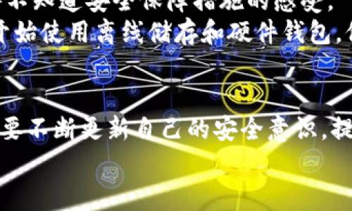   确保MetaMask助记词安全的五大策略及其潜在威胁解析 / 
 guanjianci MetaMask, 助记词, 加密货币, 安全策略 /guanjianci 

引言：什么是MetaMask助记词？
在加密货币的世界里，MetaMask作为一个流行的以太坊钱包，其助记词扮演着至关重要的角色。每一个MetaMask用户在创建钱包时，都会生成一组独特的助记词。这组词不仅仅是密码或钥匙，它们是用户访问和控制其加密资产的关键。换句话说，只有持有这些助记词，用户才能访问和管理其钱包内的资产。

助记词的基本概念
助记词是由一系列易于记忆的单词组成，通常为12到24个。这些单词按照特定的顺序生成，每个单词均可以被用来重建钱包。这种功能使得即使在丢失设备或需要更换设备的情况下，用户依然能够通过助记词恢复他们的钱包。

安全风险：助记词面临的威胁
尽管助记词提高了钱包的可用性和便捷性，但它们也面临着多种安全威胁。最常见的风险包括：
ul
    listrong钓鱼攻击：/strong黑客可能通过伪装成合法网站或应用程序来诱使用户输入他们的助记词。/li
    listrong恶意软件：/strong一些恶意软件可以窃取用户的助记词信息，进而获取访问钱包的权限。/li
    listrong社交工程：/strong攻击者可能通过心理操控来获取用户的助记词，例如假冒客服人员或朋友。/li
/ul

五大保障策略：保护你的助记词

h41. 保持离线存储/h4
将助记词写下来，存放在一个安全的地方，如安全箱或保险柜。这种方法可以最大程度地降低黑客通过网络窃取助记词的风险。

h42. 不与他人分享/h4
无论是朋友还是家人，都绝对不能分享你的助记词。记住，任何拥有助记词的人都可以完全控制你的钱包和资产。

h43. 使用硬件钱包/h4
硬件钱包是一种安全存储加密资产的物理设备，通常与网络隔离。将助记词输入到硬件钱包中，可以大幅提高安全性。

h44. 启动双重认证/h4
尽可能为MetaMask及其相关账户设置双重认证。这可以在账户被盗的情况下，进一步保护你的资产。

h45. 定期审查钱包活动/h4
定期检查你的钱包及交易记录，以确保没有异常活动。如果发现任何可疑交易，应立即采取措施。同时，这也能帮助你留意到是否有人试图得到你的助记词。

文化关联：加密爱好者的共同体
在全球范围内，加密货币的使用和MetaMask钱包的普及催生了一个充满活力的社区。用户们常常交流关于安全的经验，讨论如何更好地保护自己的加密资产。通过网络论坛、社交媒体和线下聚会，加密货币爱好者们分享各自的故事，介绍助记词的安全保障方法，互相启发，构建出一个以安全和信任为核心的文化。

案例研究：助记词被盗的真实故事
为了更好地理解助记词安全的重要性，我们可以看看一些真实案例。其中一些幸存者分享了他们的经历，说明了助记词被盗后的后果以及后悔不知道安全保障措施的感受。
例如，有位用户因为在钓鱼网站上输入了自己的助记词而损失了声称“投资或赚取利息”的资金。通过项目组的反馈，这位用户警惕性提高，并开始使用离线储存和硬件钱包。他的故事成为社区内不可忽视的警示，提醒其他用户在保护个人信息时要小心谨慎。

结语：为自己的数字资产保驾护航
维护MetaMask助记词的安全不仅关乎用户自己的资产，也是在这个不断发展的数字经济中保持信任的基石。随着技术的进步与变化，用户需要不断更新自己的安全意识，提高警惕，夏日阳光下的隐患或许会在人们不知情的情况下悄然降临。通过上述方法，你可以提升自己的安全防护能力，保护好自己的数字财富。
记住，安全是每一位加密货币用户的责任。只有通过不断学习和安全防护，我们才能有效地保护自己的资产，享受数字时代带来的便利与创新。