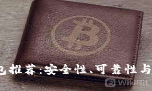 2023年最佳以太坊钱包推荐：安全性、可靠性与使用体验的全方位解析