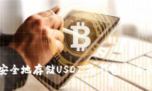 如何安全地存储USDT：冷钱包的全面指南
