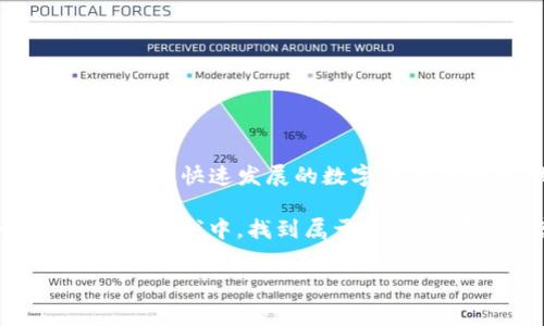 小狐钱包兑换U的挂点详解：了解当前市场行情与手续费

在数字货币快速发展的今天，钱包的选择对投资者及用户来说显得尤为重要。小狐钱包作为一个知名的数字资产管理工具，提供了多种资产的兑换服务。其中，USDT（即“Tether”或“美元稳定币”）因其稳定的价值而受到众多用户的青睐。因此，了解小狐钱包兑换USDT的挂点及相关费用，能够帮助用户做出更明智的决策。

什么是挂点？

在加密货币市场中，“挂点”通常指的是交易所或钱包在买入与卖出之间存在的价格差异，也称为“买卖差价”。兑换时的挂点不仅影响交易的成本，还可能反映市场行情的波动。因此，了解当前的挂点情况，对于制定交易策略和时机选择非常重要。

小狐钱包的挂点情况

据近期的数据，小狐钱包在兑换USDT时，挂点通常在一定范围内波动。例如，当前的小狐钱包在兑换USDT时的挂点为0.5%-1%。这意味着，如果市场价为1美金，用户实际支付的价格可能会在1.005到1.01美金之间。这一挂点也会受到用户兑换的金额大小、市场行情变化等因素的影响。

挂点波动的原因

挂点的变化是一个动态过程，受多种因素影响：

ul
    listrong市场供需关系：/strong在需求大于供给时，挂点会适度上升；反之亦然。/li
    listrong交易所的整体流动性：/strong流动性较高的市场，其挂点一般会较低，反之则较高。/li
    listrong政策影响：/strong国家、地区或交易所的政策变动会对用户交易产生直接的影响，进而影响挂点。/li
/ul

费用明细与交易提示

除了挂点，用户在使用小狐钱包进行USDT兑换时，还需注意相关的手续费。一般而言，小狐钱包在转账和兑换时会收取一定的手续费，费用标准通常为交易金额的0.2%-0.3%。

用户在进行兑换时，建议提前查阅小狐钱包的官方文档或社区公告，了解最新的费用信息及交易策略。此外，选择适当的兑换时机也能够有效降低交易成本。

投资者的心理与市场反应

在加密货币市场中，投资者的心理因素同样不容忽视。心理预期、市场情绪等都会对挂点产生影响。在牛市时期，投资者往往比较乐观，这时的挂点可能会稍高；而在熊市中，投资者情绪低落，挂点则可能会收缩。因此，了解市场情绪指标，不仅能够帮助用户选择更优的交易时机，也能为自身投资策略提供参考。

如何选择合适的交易时机

选择合适的交易时机，不仅需要关注挂点和手续费，还要结合市场行情。以下是一些实用的建议：

ul
    listrong市场走势分析：/strong定期查看数字货币市场动态，学习如何进行技术分析与趋势预测。/li
    listrong使用相关工具：/strong许多在线工具能够帮助用户实时跟踪价格变动和挂点情况，这对决策过程十分有益。/li
    listrong设置提醒：/strong通过设置价格提醒功能，及时获取挂点变化的消息，帮助自己做出即时反应。/li
/ul

总结与展望

总之，小狐钱包在兑换USDT时的挂点和交易费用都需要用户密切关注。精准把握市场行情、费用标准等因素，将能有效提高交易的成功率与收益。在如此快速发展的数字货币市场中，做好充分的研究和准备，将会是每位投资者取得成功的重要根基。

展望未来，随着技术的发展和市场的成熟，更多的金融工具和技术分析方法将会被运用到数字货币的交易中。希望每位投资者都能在这个充满机会的领域中，找到属于自己的那一片蓝海。

小狐钱包, USDT兑换, 挂点走势, 数字货币/guanjianci