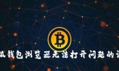 解决小狐钱包浏览器无法打开问题的详细指南