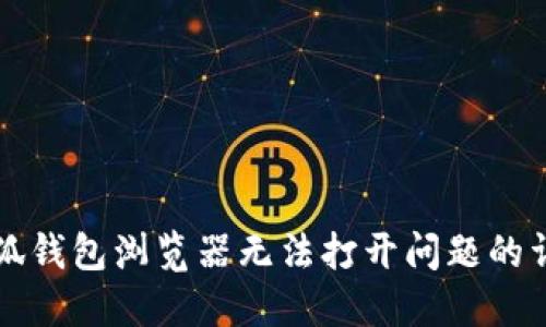 解决小狐钱包浏览器无法打开问题的详细指南