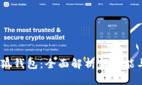 2023版小狐钱包：全面解析新功能与使用体验