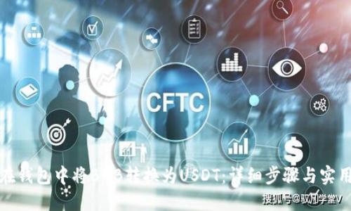 如何在钱包中将BNB转换为USDT：详细步骤与实用技巧
