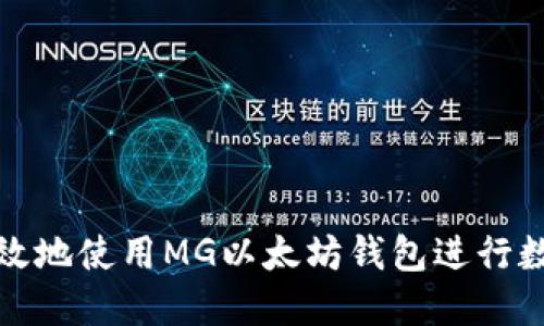 如何安全高效地使用MG以太坊钱包进行数字资产管理