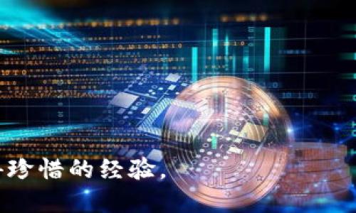    如何有效地找回丢失的小狐钱包：实用指南与预防措施  /   
 guanjianci  小狐钱包, 找回钱包, 遗失物品, 防丢技巧  /guanjianci 

 引言：小狐钱包的价值与情感 
 在现代生活中，钱包不仅仅是一个存放现金和卡片的工具，更是一种承载着我们个人历史和情感的物品。小狐钱包以其独特的设计与实用性, 在市场中赢得了许多用户的青睐。然而，当我们的心爱之物如小狐钱包意外丢失时，带来的不仅是物质上的损失，更可能是心情上的沉重打击。因此，尽快采取有效措施找回钱包显得尤为重要。

 第一阶段：发现钱包丢失后的第一反应 
 一旦察觉到小狐钱包不见了，首先要保持冷静。混乱和焦虑只会让事情变得更加复杂。试着回忆最后一次使用钱包的情境，比如在什么地方、做了什么，甚至与谁交谈。在这一阶段，清晰的记忆是找回钱包的关键。

 第二阶段：立刻采取行动 
 记住，时间是找回遗失物品的关键。尽量快速采取以下措施：

ul
  li strong回到最后使用钱包的地方：/strong 如果您记得钱包最近在哪个地方，立刻返回这个地方询问是否有人捡到。许多场所如咖啡馆、商场等通常会有失物招领处。/li
  li strong询问周围的人：/strong 有时，周围的朋友、同事或路人可能会看到您丢失钱包的过程，可以提供线索。/li
  li strong查找常去的区域：/strong 看看您在日常生活中常去的地方是否可能将钱包忘记在某处，比如办公室、车内或家中某个角落。/li
/ul

 第三阶段：发布寻物启事 
 如果钱包仍未找回，可以考虑制作并发布寻物启事。以下是一些建议：

ul
  li strong详细描述钱包：/strong 通过加入品牌、颜色、尺寸以及里面的钥匙或卡片等信息，使其他人更容易识别。/li
  li strong提供奖赏：/strong 如果可能，可以提供小额的奖励以吸引他人帮助您的搜索。/li
  li strong利用社交媒体：/strong 在平台上发布寻物启事，利用朋友圈来扩散信息，寻找您的小狐钱包。/li
/ul

 第四阶段：联系相关部门 
 如果钱包未能在个人努力中找回，建议联系相关的机构，例如：

ul
  li strong警察局：/strong 如果钱包内有重要证件或信用卡，建议向警方报案，登记遗失信息，以防止身份盗窃。/li
  li strong银行：/strong 立刻联系银行，冻结丢失的银行卡，以防他人不当使用。/li
  li strong交通部门：/strong 如果钱包丢失在公共交通工具上，联系相关运输公司进行询问。/li
/ul

 第五阶段：预防未来遗失的方法 
 在经历了丢失小狐钱包的痛苦后，很多人会反思如何避免类似事件再次发生。以下是一些实用的防丢技巧：

ul
  li strong定期整理： /strong 定期检查钱包内的物品，去除不必要的卡片和现金，使钱包变得简洁并便于管理。/li
  li strong使用智能防丢设备：/strong 诸如蓝牙追踪器可以附加在钱包上，帮助快速找到丢失的物品。/li
  li strong保持环境整洁：/strong 在使用公共场所时，务必注意周围环境，避免在繁忙的场所分散注意力。/li
/ul

 结论：重新审视物品与情感的连接 
 遗失小狐钱包的经历，虽然令人沮丧，但也是一种学习与成长。通过找到钱包及预防措施的总结，可以让我们在今后的生活中更加珍惜物品与所承载的情感。每一个物品都不是独立的存在，它们往往蕴含着我们的记忆、价值观及生活习惯。在日常生活中，我们不仅要关注物品本身，更要学会如何与它们建立良好的关系。希望通过这些实用的方法，您能更有效地找回自己的钱包，同时在未来避免类似烦恼的发生。

 常见问题解答 
 在最后，我们总结了一些常见问题，帮助您更全面地理解找回小狐钱包的过程：

ul
  li strong找钱包的时间最好是多久？/strong 尽快行动是最佳选择，通常在24小时内行动较为有效。/li
  li strong我的银行卡丢失了，怎么办？/strong 立即联系银行，申请更换新卡，损失可能直接通过银行挂失方式补救。/li
  li strong寻物启事有效吗？/strong 对于某些地区，它能有效传播信息，但并不能保证一定找回。/li
/ul

 在您再次面对丢失小狐钱包的情境时，务必记得这篇实用指南为您提供的步骤与建议，让您理清思路，迅速找到解决方案。最重要的是，始终保持一颗乐观的心态，无论结果如何，都是一次值得珍惜的经验。 