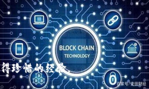    如何有效地找回丢失的小狐钱包：实用指南与预防措施  /   
 guanjianci  小狐钱包, 找回钱包, 遗失物品, 防丢技巧  /guanjianci 

 引言：小狐钱包的价值与情感 
 在现代生活中，钱包不仅仅是一个存放现金和卡片的工具，更是一种承载着我们个人历史和情感的物品。小狐钱包以其独特的设计与实用性, 在市场中赢得了许多用户的青睐。然而，当我们的心爱之物如小狐钱包意外丢失时，带来的不仅是物质上的损失，更可能是心情上的沉重打击。因此，尽快采取有效措施找回钱包显得尤为重要。

 第一阶段：发现钱包丢失后的第一反应 
 一旦察觉到小狐钱包不见了，首先要保持冷静。混乱和焦虑只会让事情变得更加复杂。试着回忆最后一次使用钱包的情境，比如在什么地方、做了什么，甚至与谁交谈。在这一阶段，清晰的记忆是找回钱包的关键。

 第二阶段：立刻采取行动 
 记住，时间是找回遗失物品的关键。尽量快速采取以下措施：

ul
  li strong回到最后使用钱包的地方：/strong 如果您记得钱包最近在哪个地方，立刻返回这个地方询问是否有人捡到。许多场所如咖啡馆、商场等通常会有失物招领处。/li
  li strong询问周围的人：/strong 有时，周围的朋友、同事或路人可能会看到您丢失钱包的过程，可以提供线索。/li
  li strong查找常去的区域：/strong 看看您在日常生活中常去的地方是否可能将钱包忘记在某处，比如办公室、车内或家中某个角落。/li
/ul

 第三阶段：发布寻物启事 
 如果钱包仍未找回，可以考虑制作并发布寻物启事。以下是一些建议：

ul
  li strong详细描述钱包：/strong 通过加入品牌、颜色、尺寸以及里面的钥匙或卡片等信息，使其他人更容易识别。/li
  li strong提供奖赏：/strong 如果可能，可以提供小额的奖励以吸引他人帮助您的搜索。/li
  li strong利用社交媒体：/strong 在平台上发布寻物启事，利用朋友圈来扩散信息，寻找您的小狐钱包。/li
/ul

 第四阶段：联系相关部门 
 如果钱包未能在个人努力中找回，建议联系相关的机构，例如：

ul
  li strong警察局：/strong 如果钱包内有重要证件或信用卡，建议向警方报案，登记遗失信息，以防止身份盗窃。/li
  li strong银行：/strong 立刻联系银行，冻结丢失的银行卡，以防他人不当使用。/li
  li strong交通部门：/strong 如果钱包丢失在公共交通工具上，联系相关运输公司进行询问。/li
/ul

 第五阶段：预防未来遗失的方法 
 在经历了丢失小狐钱包的痛苦后，很多人会反思如何避免类似事件再次发生。以下是一些实用的防丢技巧：

ul
  li strong定期整理： /strong 定期检查钱包内的物品，去除不必要的卡片和现金，使钱包变得简洁并便于管理。/li
  li strong使用智能防丢设备：/strong 诸如蓝牙追踪器可以附加在钱包上，帮助快速找到丢失的物品。/li
  li strong保持环境整洁：/strong 在使用公共场所时，务必注意周围环境，避免在繁忙的场所分散注意力。/li
/ul

 结论：重新审视物品与情感的连接 
 遗失小狐钱包的经历，虽然令人沮丧，但也是一种学习与成长。通过找到钱包及预防措施的总结，可以让我们在今后的生活中更加珍惜物品与所承载的情感。每一个物品都不是独立的存在，它们往往蕴含着我们的记忆、价值观及生活习惯。在日常生活中，我们不仅要关注物品本身，更要学会如何与它们建立良好的关系。希望通过这些实用的方法，您能更有效地找回自己的钱包，同时在未来避免类似烦恼的发生。

 常见问题解答 
 在最后，我们总结了一些常见问题，帮助您更全面地理解找回小狐钱包的过程：

ul
  li strong找钱包的时间最好是多久？/strong 尽快行动是最佳选择，通常在24小时内行动较为有效。/li
  li strong我的银行卡丢失了，怎么办？/strong 立即联系银行，申请更换新卡，损失可能直接通过银行挂失方式补救。/li
  li strong寻物启事有效吗？/strong 对于某些地区，它能有效传播信息，但并不能保证一定找回。/li
/ul

 在您再次面对丢失小狐钱包的情境时，务必记得这篇实用指南为您提供的步骤与建议，让您理清思路，迅速找到解决方案。最重要的是，始终保持一颗乐观的心态，无论结果如何，都是一次值得珍惜的经验。 