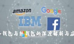 小狐钱包：冷钱包与热钱包的深度解析与应用场