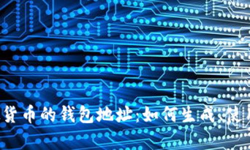  深入了解虚拟货币的钱包地址：如何生成、使用及安全性解析