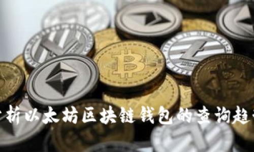 如何全面分析以太坊区块链钱包的查询趋势及其影响