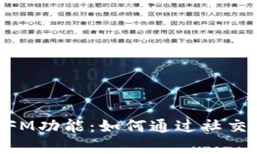 深入解析MetaMask的FM功能：如何通过社交媒体您的加密货币体验