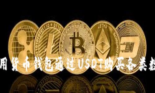 如何利用货币钱包通过USDT购买各类数字货币