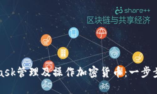 如何使用MetaMask管理及操作加密货币：一步步详解与最佳实践