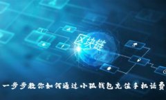 一步步教你如何通过小狐钱包充值手机话费