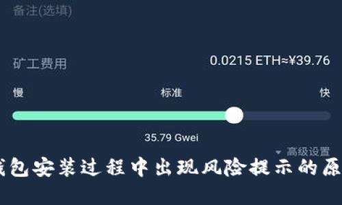 beraot小狐钱包安装过程中出现风险提示的原因和解决方案