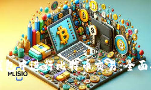 如何在以太坊钱包中进行比特币交易：全面指南与实用技巧