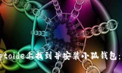 如何在Aptoide上找到并安装小狐钱包：全面指南