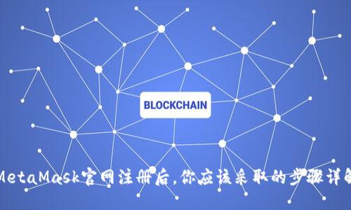 MetaMask官网注册后，你应该采取的步骤详解