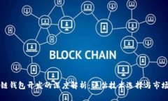区块链钱包开发的深度解析：评估技术选择与市