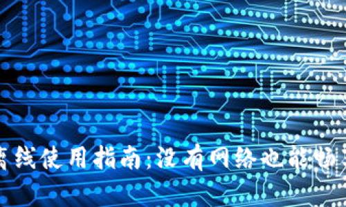 小狐钱包离线使用指南：没有网络也能畅享数字金融