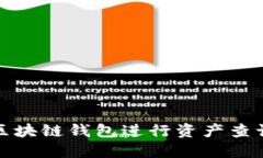 如何利用以太坊区块链钱包进行资产查询与未来