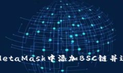 如何在MetaMask中添加BSC链并进行操作