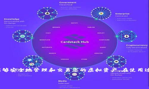 创建小狐钱包的完整指南：从下载到配置步骤详解

小狐钱包, 创建钱包, 虚拟货币, 数字资产/guanjianci

引言：什么是小狐钱包？
在数字货币迅速发展的今天，各种虚拟钱包如雨后春笋般冒出，其中小狐钱包因其独特的功能和用户友好的界面而受到广大用户的青睐。小狐钱包是一款安全、便捷的数字资产管理工具，支持多种主流虚拟货币的存储和交易。本篇文章将带您了解如何在电脑上创建小狐钱包，从下载到配置，确保每一个步骤都详尽无遗。

第一步：下载小狐钱包客户端
要在电脑上创建小狐钱包，首先需要从官方网站下载客户端。请遵循以下步骤：
ol
    li访问小狐钱包的官方网站，确保您下载的是最新版本，以避免安全隐患。/li
    li在主页上找到“下载”按钮，选择适合您操作系统的版本（如Windows或macOS）。/li
    li根据提示点击下载链接，文件将会自动保存到您的电脑中。/li
/ol

第二步：安装小狐钱包
一旦下载完成，下一步是安装客户端。安装过程通常简单直观：
ol
    li双击下载的安装文件，启动安装程序。/li
    li根据屏幕上的步骤提示进行操作，一般只需点击“下一步”即可。/li
    li在安装过程中，请注意勾选您同意用户协议的选项，这是安装的必要步骤。/li
    li安装完成后，点击“完成”以关闭安装向导。/li
/ol

第三步：创建新钱包
安装完成后，您可以启动小狐钱包。打开软件后，您会看到一个欢迎页面，选择“创建新钱包”选项，进一步按照以下步骤操作：
ol
    li输入一个安全且易记的密码。这个密码将用于钱包的保护。/li
    li系统将提示您生成助记词。请务必将助记词妥善保管，可以写在纸上并存放在安全的地方。这是您找回钱包及资产的重要信息。/li
    li重复输入助记词以确认其准确性。/li
/ol

第四步：设置安全选项
为了确保您的小狐钱包更加安全，您可以启用一些附加安全选项：
ol
    li启用双重身份验证（2FA），通过手机应用进行验证，每次登录时都需要确认身份。/li
    li定期更换密码，并确保不使用容易被猜测的组合。/li
    li了解小狐钱包提供的其他安全工具，并根据需要进行配置。/li
/ol

第五步：使用小狐钱包进行交易
创建完成后，您可以在小狐钱包中进行多种操作，例如存储、发送和接收数字资产。
ol
    li要存入数字货币，您需要生成接收地址。点击“接收”按钮，系统会生成一个二维码及相应的地址，您可以将其分享给其他用户。/li
    li发送资产时，点击“发送”按钮，输入接收地址和金额，注意确认手续费。/li
    li时刻关注您的钱包余额和交易记录，确保了解每一笔交易的动态。/li
/ol

第六步：定期备份和更新
为了避免因意外情况导致资产损失，定期备份钱包是非常重要的。您可以通过以下方式进行备份：
ol
    li在钱包设置中找到备份选项，按照指示生成钱包备份文件。/li
    li将备份文件保存在安全的地方，如外部硬盘或云存储中。/li
    li定期检查软件更新，保持钱包的安全性和兼容性。/li
/ol

总结
现在，您已经掌握了在电脑上创建小狐钱包的所有步骤。从下载到安装、创建钱包及安全设置，每一步都至关重要。通过正确的操作，您将能够安全地管理和交易您的虚拟资产。在使用过程当中，保持警惕，定期进行安全检查，以确保您的数字资产安全。

此指南希望能够帮助每位用户轻松创建并使用小狐钱包，享受数字货币带来的便利与乐趣！