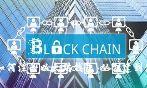 一步一步教你如何注册以太坊钱包：从创建到使用的完整指南