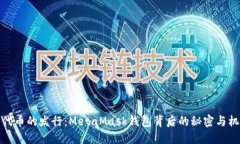 世代币的发行：MetaMask钱包背后的秘密与机遇