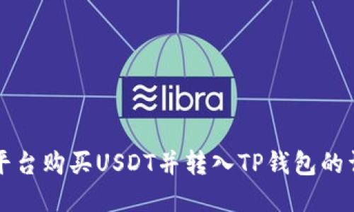 如何在币安平台购买USDT并转入TP钱包的详细步骤指南