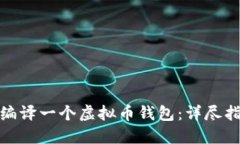 如何从零开始编译一个虚拟币钱包：详尽指南与