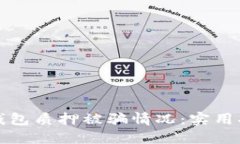 如何应对小狐钱包质押被骗情况：实用指南与解