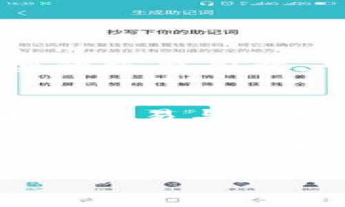 中国电信区块链钱包：数字资产管理与安全交易的创新平台/  
区块链, 数字资产, 中国电信, 钱包应用/guanjianci  

引言  
近年来，区块链技术的迅猛发展引起了广泛关注。在这条技术变革的浪潮中，中国电信作为传统通信行业的巨头，积极布局区块链技术，以提供更加安全、便捷的数字资产管理解决方案。其中，中国电信区块链钱包的推出，标志着传统服务与现代科技的完美结合。这一创新平台不仅为用户提供了安全的数字资产存储、转移及交易功能，更加深层次地改变了我们对数字资产的认知和使用方式。  

什么是中国电信区块链钱包？  
中国电信区块链钱包是一款依托区块链技术开发的数字钱包应用，旨在为用户提供安全、方便的数字资产管理服务。该钱包基于中国电信强大的网络基础设施和安全技术，采用多重加密手段，保障用户资产的安全性。同时，它支持多种数字货币和代币的存储和交易，方便用户随时随地进行资产的管理。  

区块链钱包的基本功能  
中国电信区块链钱包具备多项核心功能，使其成为用户数字资产的理想管理工具：  

ul  
listrong安全存储：/strong利用区块链技术的不可篡改性，确保用户的数字资产安全存储；/li  
listrong便捷转账：/strong支持数字资产之间的快速转账，大幅降低交易时间和成本；/li  
listrong实时查询：/strong用户能够实时查看资产的变化，并随时掌控自己的数字财富；/li  
listrong交易记录：/strong完整的交易记录和历史数据，使用户对资产流动一目了然；/li  
listrong多重身份验证：/strong采用多因素身份验证，提升账户安全性，防止恶意攻击。/li  
/ul  

区块链技术的优势  
区块链作为基础技术，具有诸多独特优势，这也是中国电信选择其作为钱包核心技术的重要原因：  

ul  
listrong去中心化：/strong区块链去中心化的特性使得数据不再由单一中心管理，降低了系统单点故障的风险；/li  
listrong透明性：/strong所有交易信息可追溯且公开，保障交易的透明与公正；/li  
listrong智能合约：/strong基于区块链的智能合约功能，可以实现自动执行合约条款，简化交易流程；/li  
listrong不可篡改性：/strong区块链记录的信息一旦被确认就不可更改，保障了资产的真实可信。/li  
/ul  

使用中国电信区块链钱包的优势  
相较于传统数字钱包，中国电信区块链钱包在用户体验及安全性等方面展现出独特的优势：  

ul  
listrong安全性高：/strong依托中国电信的网络基础设施，其安全性和可靠性明显优于普通第三方钱包；/li  
listrong用户友好界面：/strong简单易用的操作界面，使得即便是数字货币新手也能轻松上手；/li  
listrong广泛的兼容性：/strong支持多种数字货币，可满足用户的不同需求；/li  
listrong专业的客户支持：/strong用户在使用过程中遇到任何问题，都能及时获得专业的帮助和支持；/li  
listrong技术更新迭代：/strong中国电信持续投入研发资源，确保钱包性能和安全性始终保持在行业前沿。/li  
/ul  

未来展望  
展望未来，中国电信区块链钱包有望在数字资产管理领域发挥更大作用。随着更多用户对区块链技术的认可和接受，这一钱包将不仅是一款简单的资产管理工具，更会成为推动数字经济转型的重要力量。中国电信可以利用自身在通信和科技领域的优势，进一步拓展区块链应用场景，将钱包功能与生活场景融合，为用户提供更为全面的服务。  

结论  
综上所述，中国电信区块链钱包不仅仅是一款数字资产管理工具，它代表着传统通信公司融合创新科技的趋势。通过利用区块链的独特优势，中国电信为用户提供了安全、高效、便捷的数字资产交易与管理体验。随着区块链技术的不断发展与成熟，未来中国电信区块链钱包必将在数字货币和广泛的数字经济应用中发挥更加重要的作用。  

与此同时，正如所有的新技术一样，用户在选择和使用区块链钱包时，也应保持谨慎，合理评估自身的需要和风险。希望中国电信区块链钱包能成为用户智慧管理数字资产的得力助手，推动个人和社会的数字化转型。  

随着区块链钱包的不断演进，我们也要关注监管政策、市场动态及技术发展，以便做出更为明智的选择，让我们的数字资产在安全、便捷的环境中获得稳健的增长。