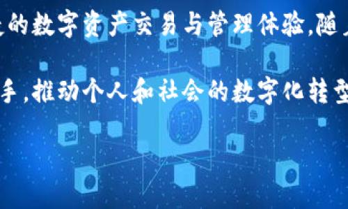 中国电信区块链钱包：数字资产管理与安全交易的创新平台/  
区块链, 数字资产, 中国电信, 钱包应用/guanjianci  

引言  
近年来，区块链技术的迅猛发展引起了广泛关注。在这条技术变革的浪潮中，中国电信作为传统通信行业的巨头，积极布局区块链技术，以提供更加安全、便捷的数字资产管理解决方案。其中，中国电信区块链钱包的推出，标志着传统服务与现代科技的完美结合。这一创新平台不仅为用户提供了安全的数字资产存储、转移及交易功能，更加深层次地改变了我们对数字资产的认知和使用方式。  

什么是中国电信区块链钱包？  
中国电信区块链钱包是一款依托区块链技术开发的数字钱包应用，旨在为用户提供安全、方便的数字资产管理服务。该钱包基于中国电信强大的网络基础设施和安全技术，采用多重加密手段，保障用户资产的安全性。同时，它支持多种数字货币和代币的存储和交易，方便用户随时随地进行资产的管理。  

区块链钱包的基本功能  
中国电信区块链钱包具备多项核心功能，使其成为用户数字资产的理想管理工具：  

ul  
listrong安全存储：/strong利用区块链技术的不可篡改性，确保用户的数字资产安全存储；/li  
listrong便捷转账：/strong支持数字资产之间的快速转账，大幅降低交易时间和成本；/li  
listrong实时查询：/strong用户能够实时查看资产的变化，并随时掌控自己的数字财富；/li  
listrong交易记录：/strong完整的交易记录和历史数据，使用户对资产流动一目了然；/li  
listrong多重身份验证：/strong采用多因素身份验证，提升账户安全性，防止恶意攻击。/li  
/ul  

区块链技术的优势  
区块链作为基础技术，具有诸多独特优势，这也是中国电信选择其作为钱包核心技术的重要原因：  

ul  
listrong去中心化：/strong区块链去中心化的特性使得数据不再由单一中心管理，降低了系统单点故障的风险；/li  
listrong透明性：/strong所有交易信息可追溯且公开，保障交易的透明与公正；/li  
listrong智能合约：/strong基于区块链的智能合约功能，可以实现自动执行合约条款，简化交易流程；/li  
listrong不可篡改性：/strong区块链记录的信息一旦被确认就不可更改，保障了资产的真实可信。/li  
/ul  

使用中国电信区块链钱包的优势  
相较于传统数字钱包，中国电信区块链钱包在用户体验及安全性等方面展现出独特的优势：  

ul  
listrong安全性高：/strong依托中国电信的网络基础设施，其安全性和可靠性明显优于普通第三方钱包；/li  
listrong用户友好界面：/strong简单易用的操作界面，使得即便是数字货币新手也能轻松上手；/li  
listrong广泛的兼容性：/strong支持多种数字货币，可满足用户的不同需求；/li  
listrong专业的客户支持：/strong用户在使用过程中遇到任何问题，都能及时获得专业的帮助和支持；/li  
listrong技术更新迭代：/strong中国电信持续投入研发资源，确保钱包性能和安全性始终保持在行业前沿。/li  
/ul  

未来展望  
展望未来，中国电信区块链钱包有望在数字资产管理领域发挥更大作用。随着更多用户对区块链技术的认可和接受，这一钱包将不仅是一款简单的资产管理工具，更会成为推动数字经济转型的重要力量。中国电信可以利用自身在通信和科技领域的优势，进一步拓展区块链应用场景，将钱包功能与生活场景融合，为用户提供更为全面的服务。  

结论  
综上所述，中国电信区块链钱包不仅仅是一款数字资产管理工具，它代表着传统通信公司融合创新科技的趋势。通过利用区块链的独特优势，中国电信为用户提供了安全、高效、便捷的数字资产交易与管理体验。随着区块链技术的不断发展与成熟，未来中国电信区块链钱包必将在数字货币和广泛的数字经济应用中发挥更加重要的作用。  

与此同时，正如所有的新技术一样，用户在选择和使用区块链钱包时，也应保持谨慎，合理评估自身的需要和风险。希望中国电信区块链钱包能成为用户智慧管理数字资产的得力助手，推动个人和社会的数字化转型。  

随着区块链钱包的不断演进，我们也要关注监管政策、市场动态及技术发展，以便做出更为明智的选择，让我们的数字资产在安全、便捷的环境中获得稳健的增长。