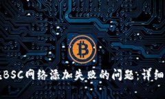 如何解决小狐钱包在BSC网络添加失败的问题：详